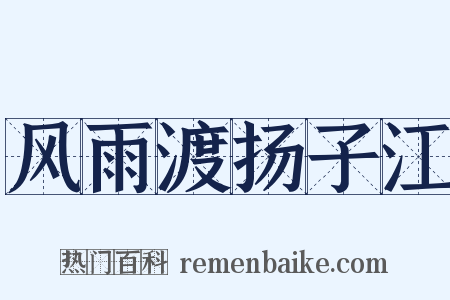 风雨渡扬子江是什么意思的图片